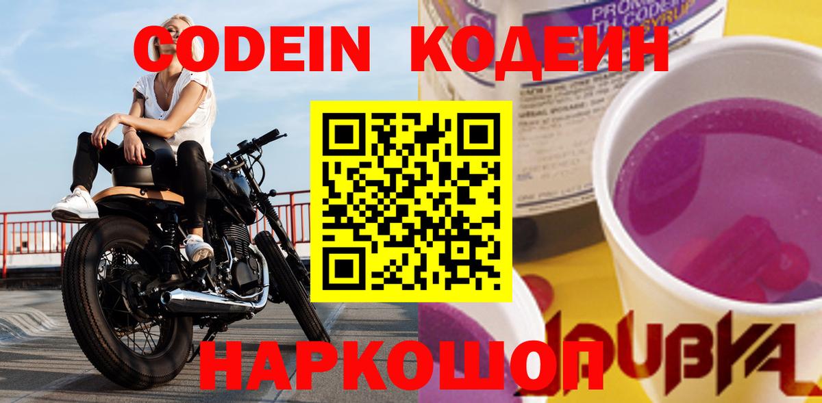Кодеиновый сироп Lean Purple Drank  Вход с VPN  Каменск-Шахтинский 